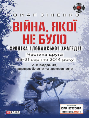 cover image of Війна, якої не було. Хроніка Іловайської трагедії